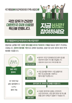 국가통합바이오빅데이터 구축사업 참여 안내